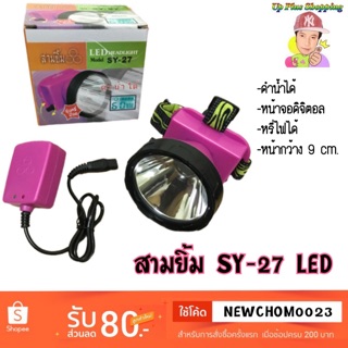 ไฟฉายคาดหน้าผาก ตรา สามยิ้ม 3ยิ้ม รุ่น SY-27 💯% ดำน้ำได้ มีจอดิจิตอล 💯%