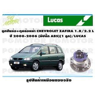 ลูกปืนล้อ+ดุมล้อหลัง CHEVROLET ZAFIRA 1.8,2.2 ปี 2000-2006 (1 ลูก )/LUCAS