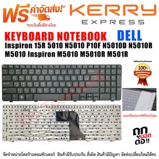 KEYBOARD คีย์บอร์ด DELL Inspiron 15R 5010 N5010 P10F N5010D N5010R M5010 Inspiron M5010 M5010R M501R