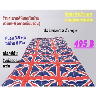 ที่นอนใยฝ้าย ที่นอนปิกนิค 3.5 ฟุต ขนาด 95x195 (เซ็นติเมตร)  #มีเก็บปลายทาง พกพาสะดวกเหมาะกับสายแคมปป์ปิ้ง🎗