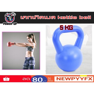 Kettlebell เคตเทิลเบล  มีหูหิ้ว 5 กิโล