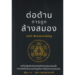 Naiin Outlet (นายอินทร์ เอาท์เล็ท) หนังสือ ต่อต้านการถูกล้างสมอง Anti-Brainwashing