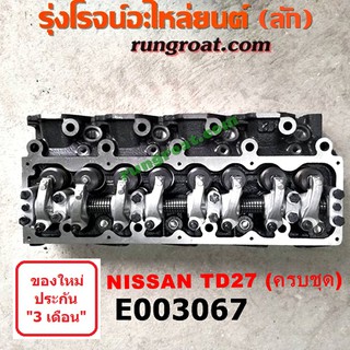 E003067 ฝาสูบTD27 ฝาสูบนิสสันTD27 ฝาสูบNISSAN TD27 ฝาสูบนิสสันบิ๊กเอ็มTD27 ฝาสูบBIGM ฝาสูบฟรอนเทียTD27 ฝาสูบNISSAN TD27