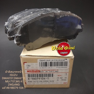 ผ้าเบรคหน้า Isuzu รุ่น DMAX ปี2007-2011,DMAX All New ปี 2012-2019, MU-7, MU-X {ตัวเตี้ย/ตัวสูง} ของแท้ศูนย์