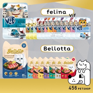 [1ซอง] Bellotta &amp; Felina VIF 75-85g อาหารเปียกแมว คละรส อาหารแมวเบล็อตต้า อาหารแมวเฟลิน่า ขนมแมว