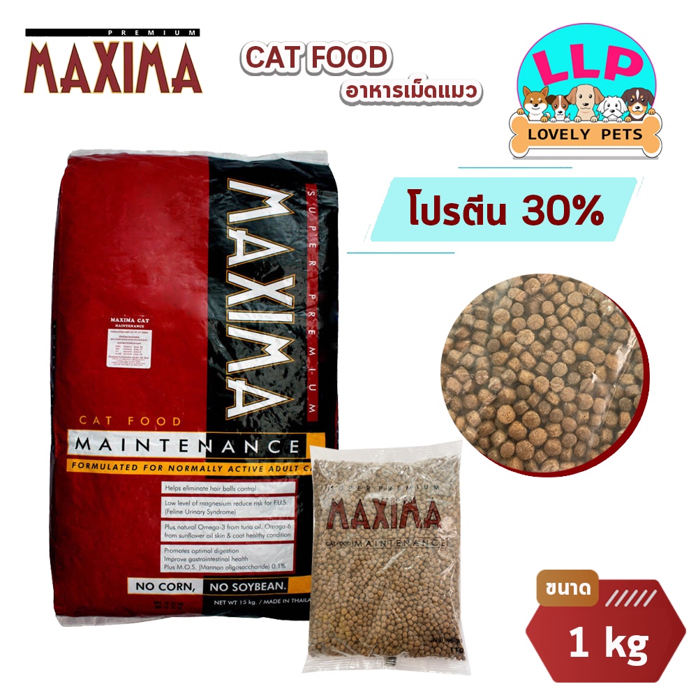 Maxima เเม็กซิม่า อาหารเม็ดสำหรับเเมว บำรุงขน โปรตีน30% ทำจากเนื้อแกะ เค็มน้อย(เเบบเเพ็ค 1kg)