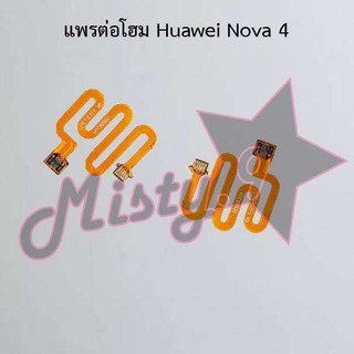 แพรต่อโฮมโทรศัพท์ [Home Connect Flex] Huawei Nova 4