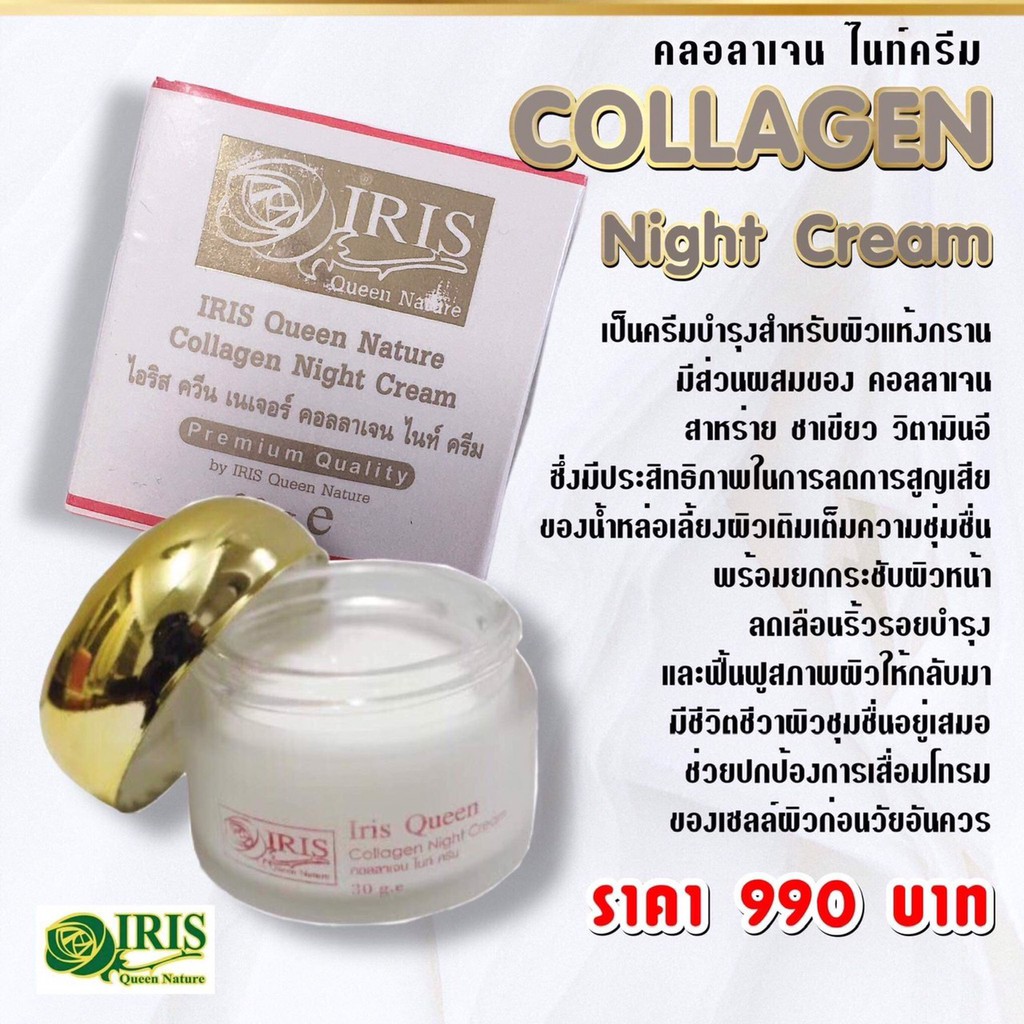 ไอริส ควีน เนเจอร์/iris/คอลลาเจน ไนส์ ครีม/ครีมบำรุงกลางคืน/หน้าขาว/ลดริ้วรอย/สมุนไพรธรรมชาติ
