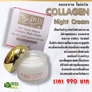 ไอริส ควีน เนเจอร์/iris/คอลลาเจน ไนส์ ครีม/ครีมบำรุงกลางคืน/หน้าขาว/ลดริ้วรอย/สมุนไพรธรรมชาติ