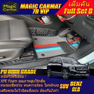 Benz W247 GLB 2020-รุ่นปัจจุบัน Full B เต็มคัน (ห้องโดยสาร+ท้ายแบบB 3ชิ้น) พรมรถยนต์ W247 GLB200 พรม7D High Grade