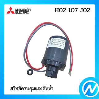 สวิทซ์ควบคุมแรงดันน้ำ อะไหล่ปั้มน้ำ อะไหล่แท้ MITSUBISHI รุ่น H02107J02