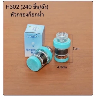 ตัวกรองน้ำ สำหรับติดก๊อกน้ำ ช่วยกรองสิ่งสกปรก H302(240)012
