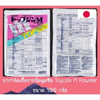 ยากำจัดเชื้อราชนิดดูดซึม Topzin M Powder トップジンM水和剤