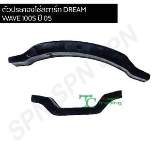 ตัวประคองโซ่ Dream / W100S ปี 05  G26122