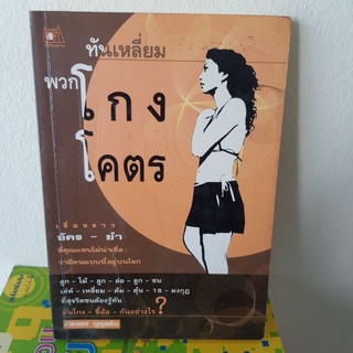 #1001 ทันเหลี่ยมพวกโกงโคตร หนังสือมือสองมีตำหนิปกหลังเขียนปากกา