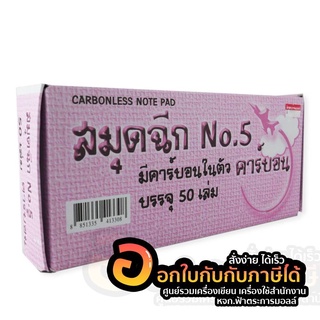 ยกกล่อง สมุดฉีก ตราเครื่องบิน เบอร์5 มีคาร์บอนในตัว ขนาดเล็ก พกพาง่าย บรรจุ 50เล่ม/กล่อง ขายหวย จำนวน 1กล่อง พร้อมส่ง