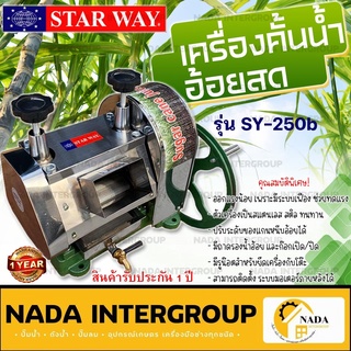 เครื่องคั้นน้ำอ้อย STARWAY รุ่น SY-250b เครื่องคั้นอ้อย เครื่องบีบน้ำอ้อย หัวคั้นอ้อย คั้นส้มคั้นมะนาว คั้นน้ำอ้อย