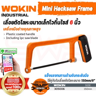 WOKIN Mini Hacksaw Frame (INDUSTRIAL) | เลื่อยตัดโลหะขนาดเล็กโวกิ้นไซส์ 6 นิ้ว (ใช้คู่กับใบเลื่อย 150mm งานตัดเหล็ก)