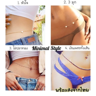 สร้อยคล้องเอว สร้อยเอวสายฝอ Minimal STYLE ✔️เทรนฮิตปี 2022 สร้อยบิกินี่