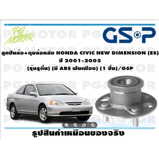 ลูกปืนล้อ+ดุมล้อหลัง HONDA CIVIC NEW DIMENSION (ES)  ปี 2001-2005  (รุ่นรูตื้น) (มี ABS ฟันเฟือง) (1 ชิ้น)/GSP