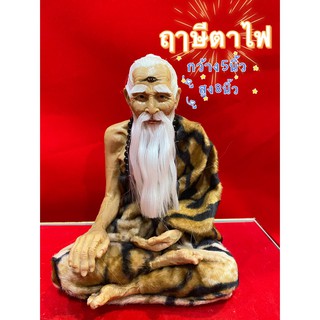 ปู่ฤาษี ฤาษีตาไฟ หน้าตัก 5 นิ้ว สูง8นิ้ว