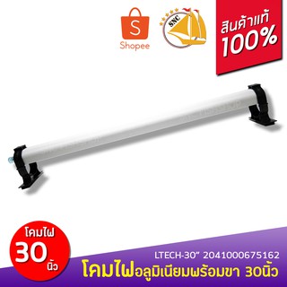 LTECH-30 inch โคมไฟอลูมิเนียมพร้อมขา 30นิ้ว