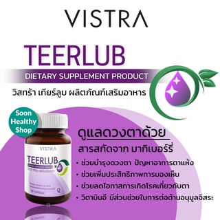 VISTRA bilberry / Teerlub บิลเบอร์รี่สกัด เทียลูบ มากิเบอร์รี่ บำรุงสายตา ตาแห้ง อาหารเสริม สุขภาพ สายตา