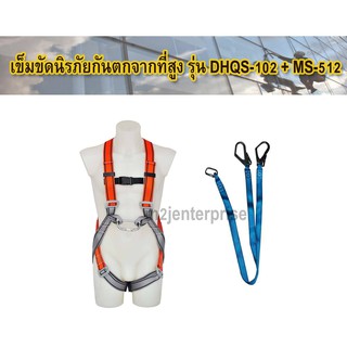 เข็มขัดนิรภัยกันตก รุ่น DHQS-102+MS-512