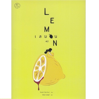 หนังสือ เลมอน : Lemon