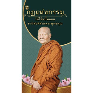 กฏแห่งกรรม วิธีใช้หนี้พ่อแม่ อานิสงส์สวดพุทธคุณ (พกพา) (จำนวน 10 เล่ม) ขนาด	9 x 16.5 cm จำนวนหน้า 48 หน้า