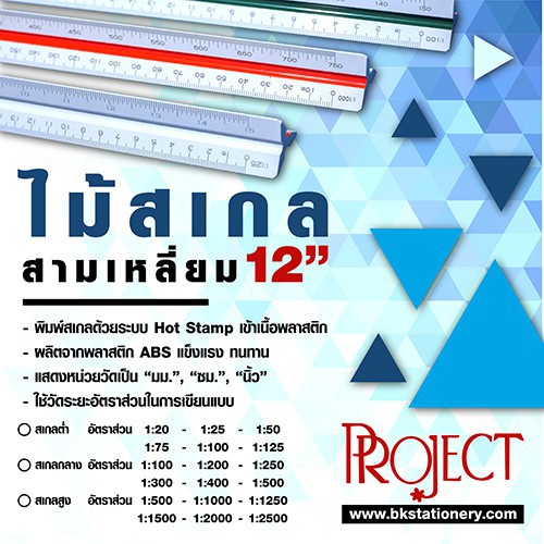 Project Scale ruler ไม้สเกล สามเหลี่ยม 12 นิ้ว มีให้เลือก สามแบบ A 1:125 / B 1:500 / C 1:2500
