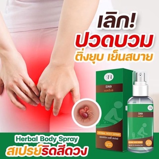 HERBAL BODY SPARY(1ขวด) สเปรย์ฉีดริดสีดวง ขนาด30ml สมุนไพรฆ่าเชื้อ ลดบวม ไม่ต้องผ่า หดสบายตัวได้ แค่ฉีดวันล่ะ3-5ครั้งริด