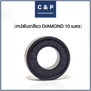 เทปพันเกลียว (แบบม้วนเดี่ยว)  DIAMOND ความยาว 10 เมตร