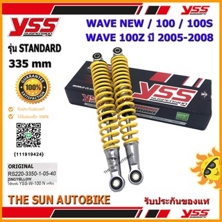 โช้คหลัง YSS STANDARD รุ่น WAVE NEW,100 S,100 Z (ปี05-08) สปริงสีเหลือง (RS220-3350-1-05-40) จำนวน 1 คู่ ของแท้