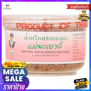 แม่พะเยาว์น้ำพริกนรกแมงดา60ก.MAE PAYAO NAMPRIG NAROK MANGDA 60G.