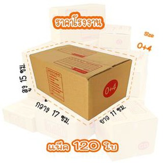 กล่องพัสดุราคาโรงงาน กล่องไปรษณีย์ (แพ็ค 120 ใบ) เบอร์ 0+4 ขนาด 11 x 17 x 10 cm.