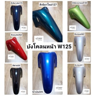 บังโคลนหน้า​ (ตัวหน้า)​ WAVE125 W125​ W125R W125Sปี2002-ปี2004​ เวฟ125รุ่นแรก​ หัวเถิก หน้าแหลม งานแท้ศูนย์HONDA งานNCA