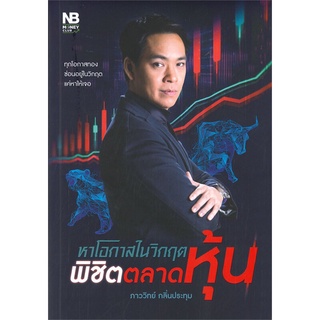 หนังสือ หาโอกาสในวิกฤต พิชิตตลาดหุ้นสินค้ามือหนี่ง  พร้อมส่ง # Books around