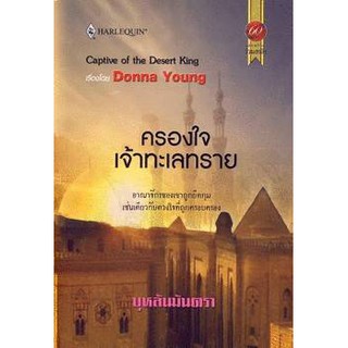 ครองใจเจ้าทะเลทราย - Donna Young / บุหลันมันตรา (แปล)