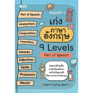 เก่งภาษาอังกฤษ 9 Levels Part of Speech