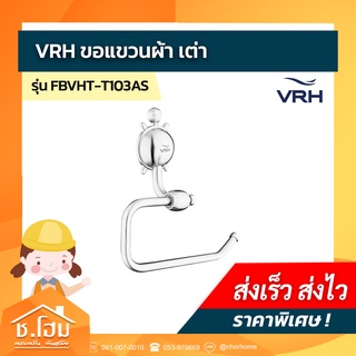 ขอแขวนผ้า VRH เต่า รุ่น FBVHT-T103AS