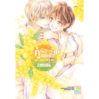 บงกช bongkoch หนังสือการ์ตูนเรื่อง คู่รักสลับขั้ว ภาค 2 WJULIET II เล่ม เล่ม 11