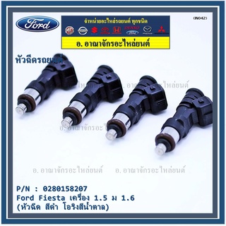 หัวฉีดใหม่แท้ Ford Fiesta เครื่อง 1.4, 1.5 ,1.6  ปี 10-19/Focus MK3 (1.6) ปี12-18  (สีดำ โอริงน้ำตาล) รหัส 0280158207