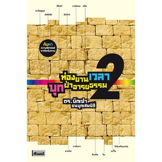 หนังสือ ท่องยานเวลา บุกฝ่าอารยธรรม 2