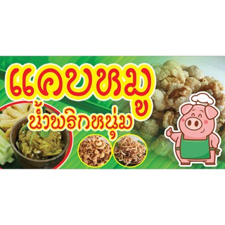 326 ป้ายแคบหมู แนวอน1ด้าน (ฟรีเจาะตาไก่4มุมทุกชิ้น) เน้นงานละเอียด  สีสด รับประกันความคมชัด ทนแดด ทนฝน