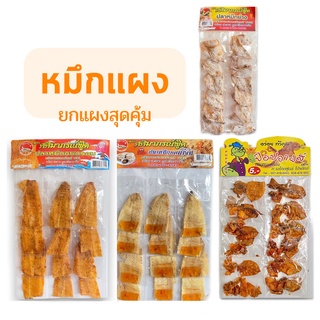 💢ปลาหมึกย่าง หมึกตัวสามรส หมึกกะตอยสามรส หมึกบดสามรส (1 แผง 10-12 ห่อ) หมึกแห้ง อาหารแปรรูป