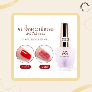 AS น้ำยาล้างเล็บ น้ำยาระเบิดสีเจล 15ml