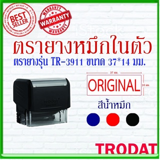 ตรายางTrodat ตรายางคำเฉพาะ ตรายางหมึกในตัว รุ่น3911 (original)