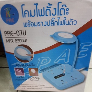 PAE โคมไฟตั้งโต๊ะพร้อมรางปลั๊กไฟในตัว รุ่น 07 You