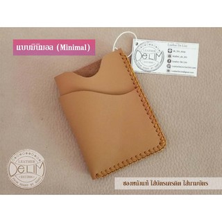 ซองใส่บัตรเครดิตหนังแท้ (Minimal Leather Card Holder)